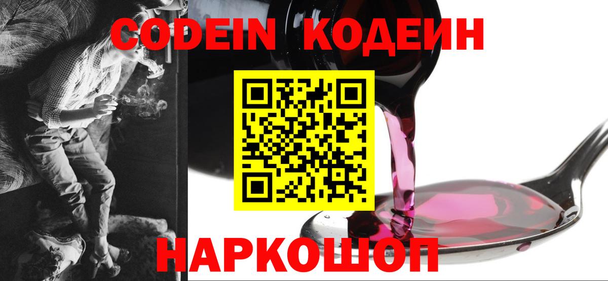 Кодеин Purple Drank  Codein Purple Drank  Вход с VPN  Златоуст 